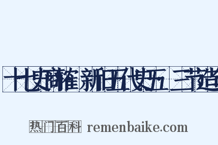十七史商榷·新旧五代史五·三节造句是什么意思的图片